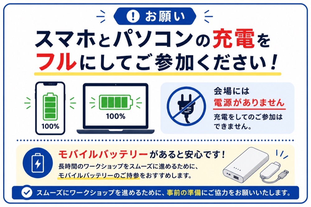 お願い:スマホの充電をフルにしてご参加ください。会場には電源がありません。モバイルバッテリーがあると安心です