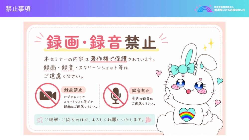 禁止事項:録画・録音禁止。本セミナーの内容は著作権で保護されています。録画・録音・スクリーンショット等はご遠慮ください